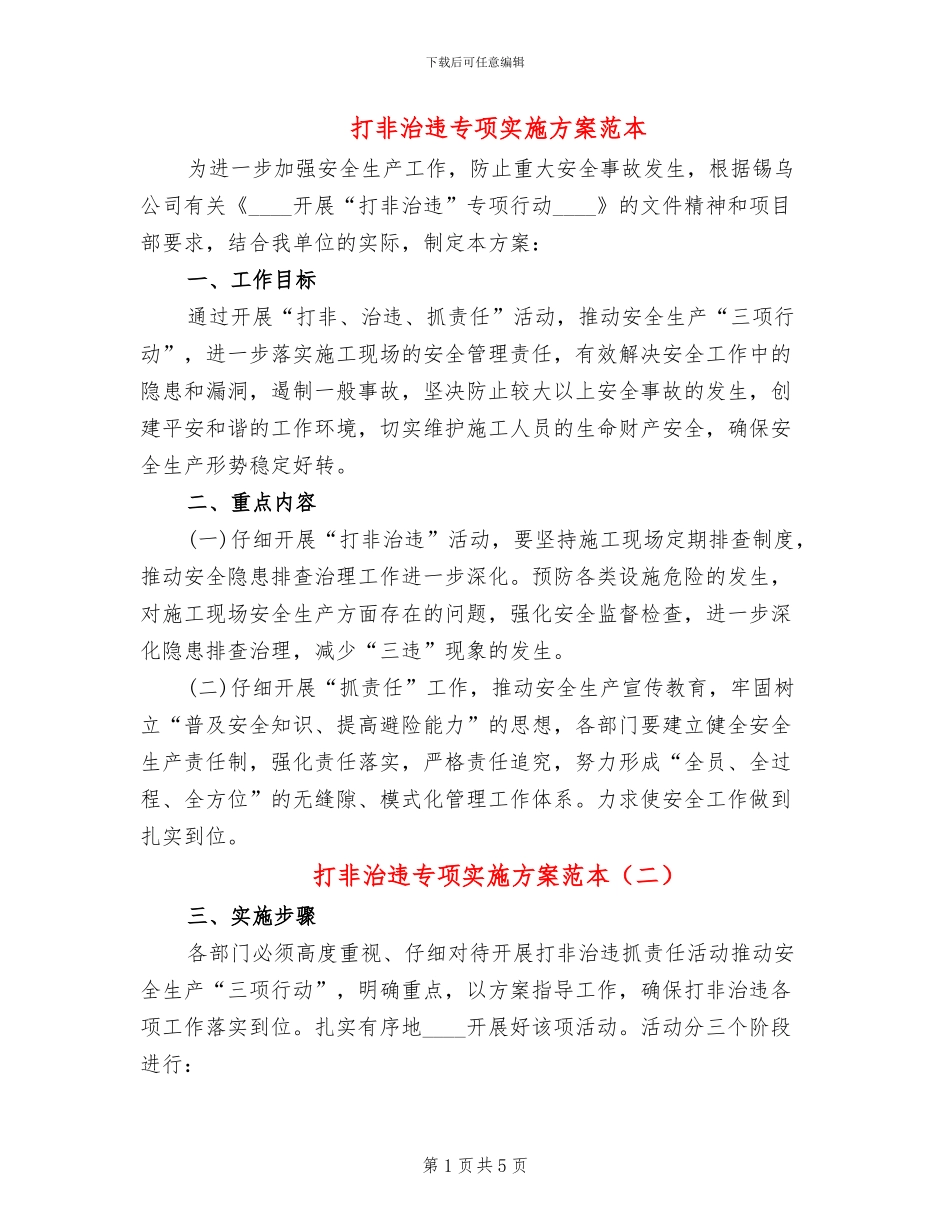 打非治违专项实施方案范本(4篇)_第1页