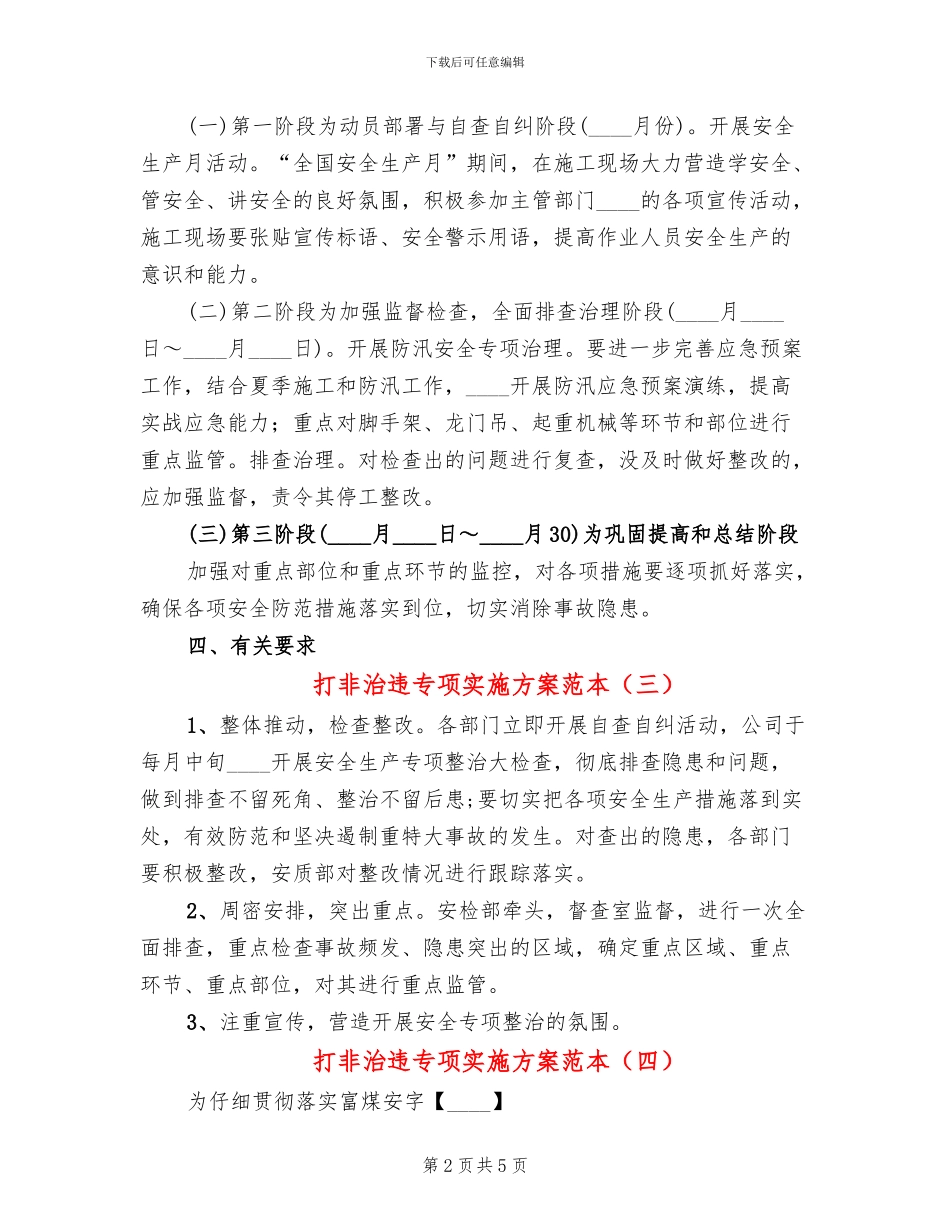 打非治违专项实施方案范本(4篇)_第2页