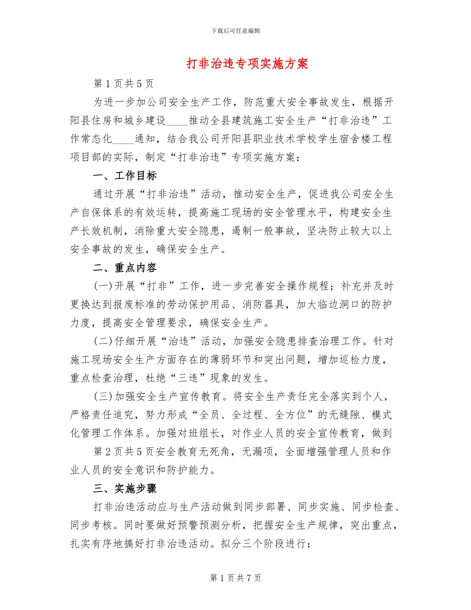 打非治违专项实施方案_第1页
