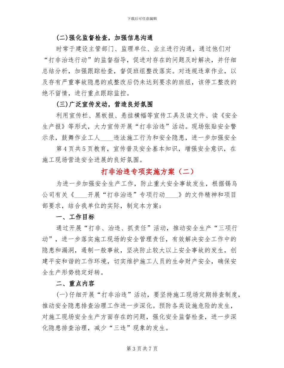 打非治违专项实施方案_第3页
