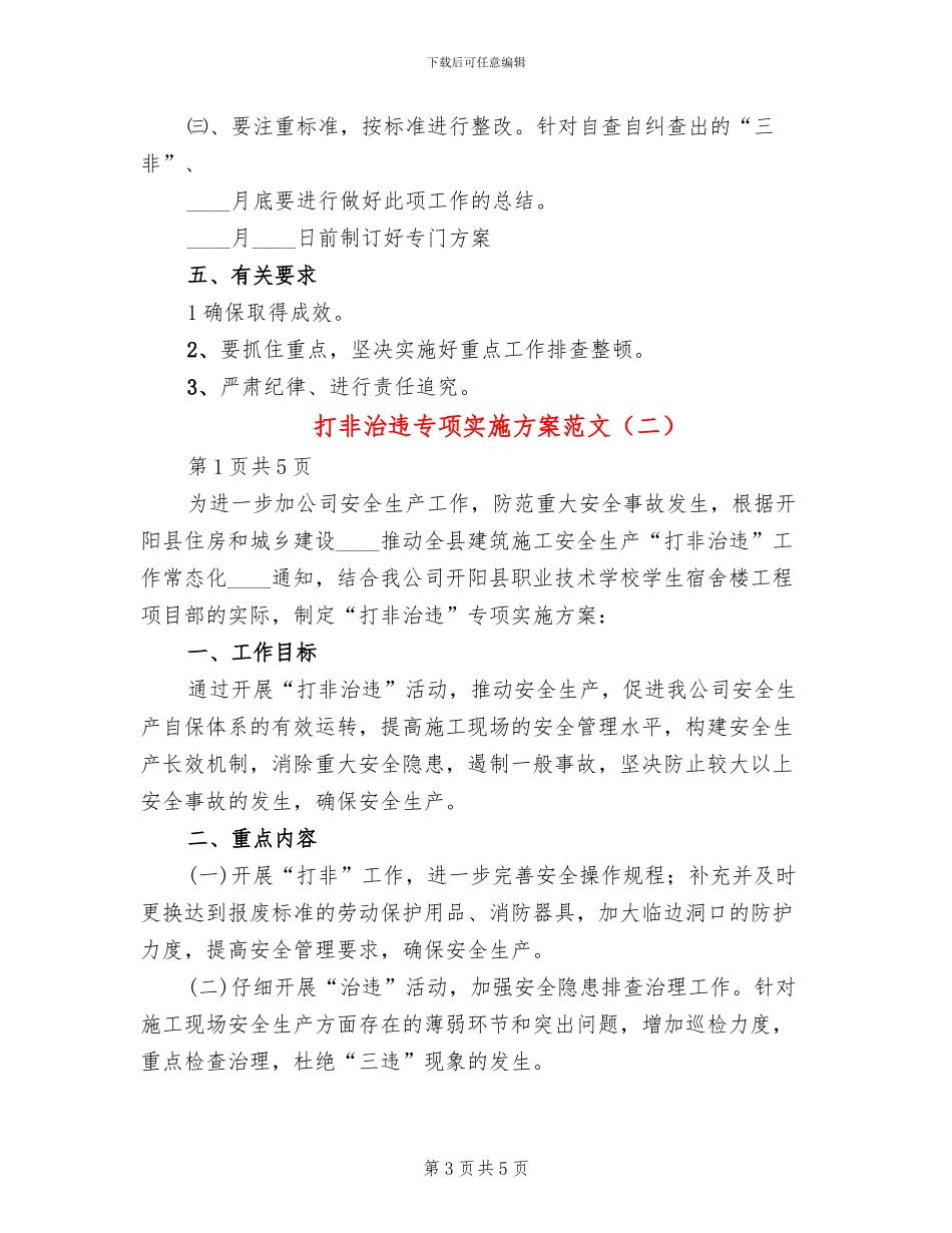 打非治违专项实施方案范文(2篇)_第3页