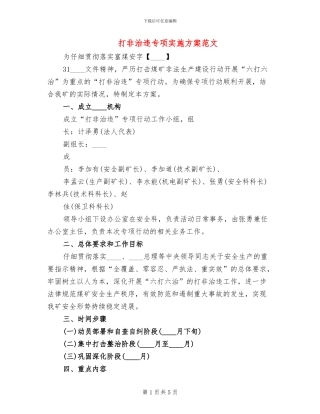 打非治违专项实施方案范文(2篇)