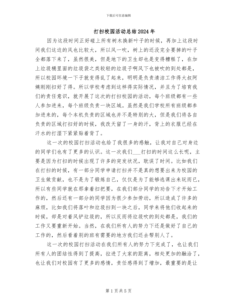 打扫校园活动总结2024年_第1页