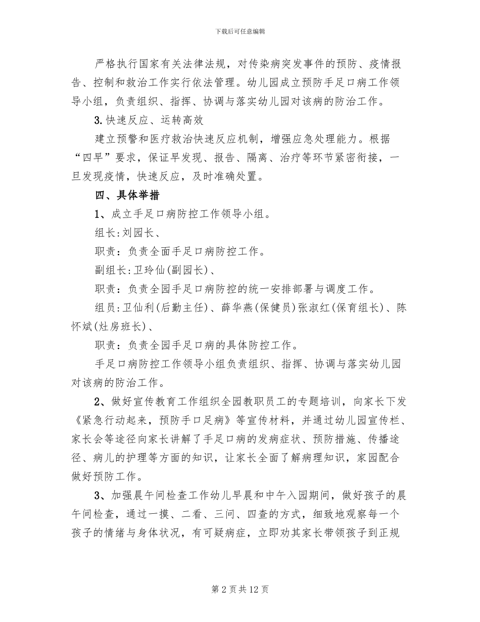 手足口病防控工作方案(4篇)_第2页