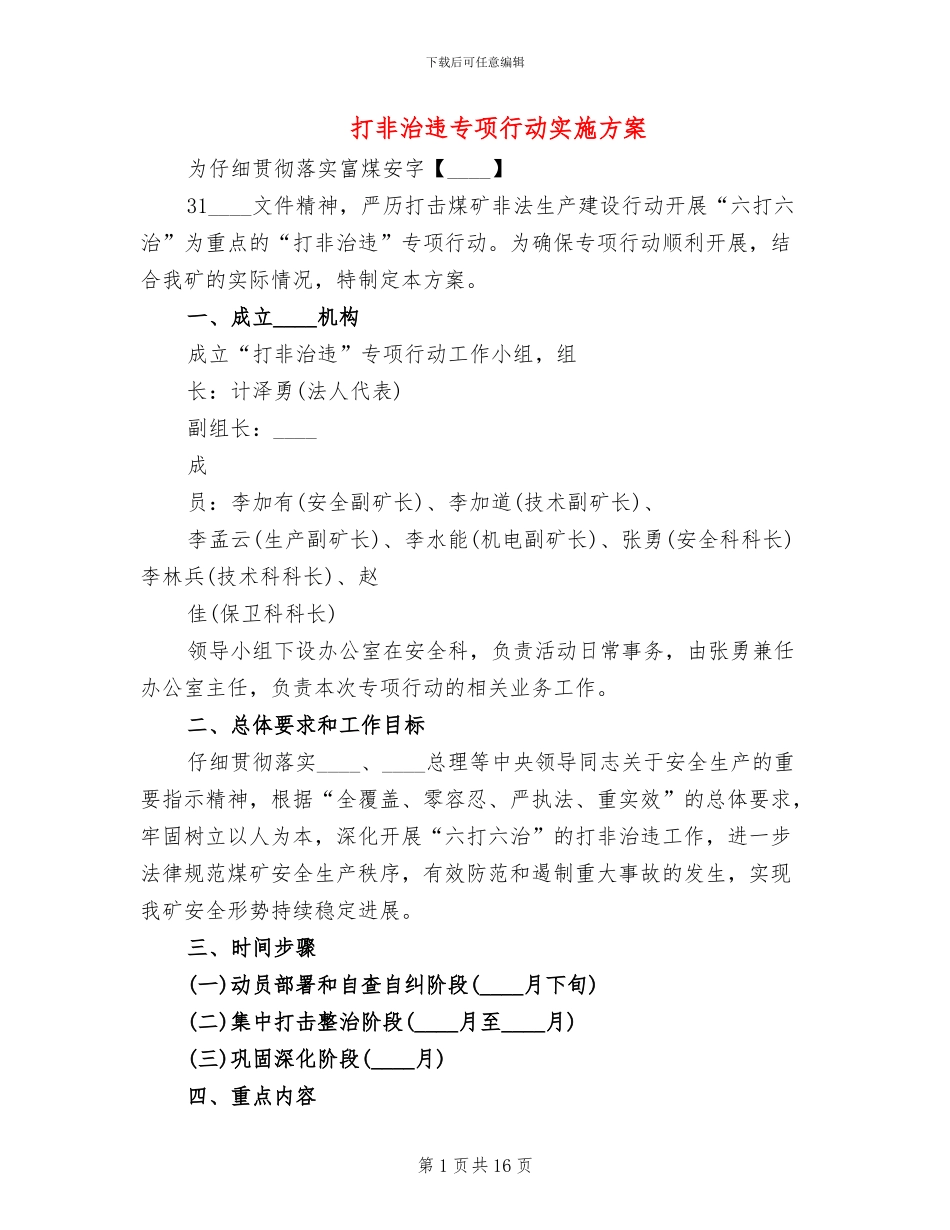 打非治违专项行动实施方案(5篇)_第1页