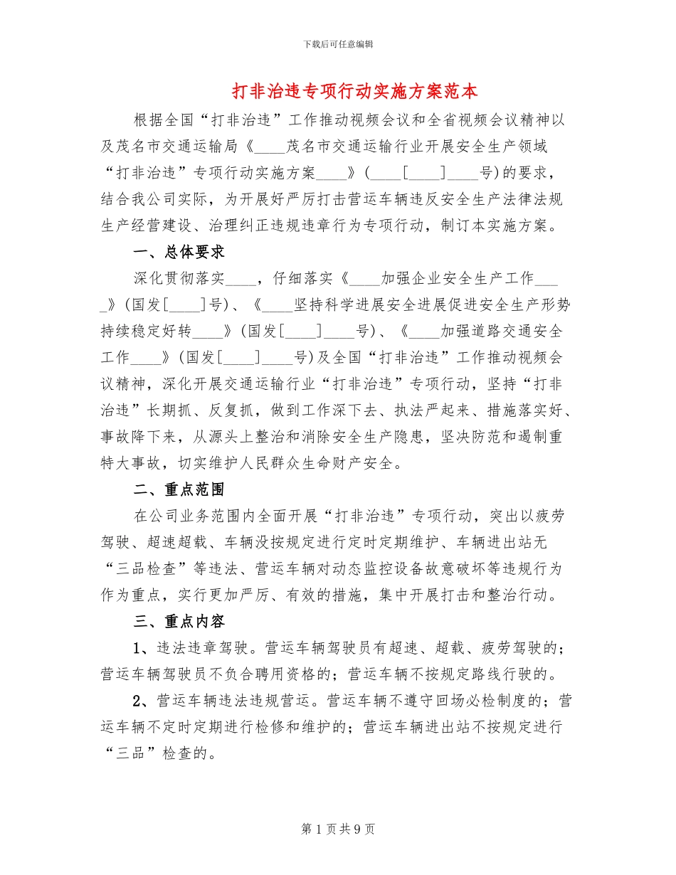 打非治违专项行动实施方案范本(2篇)_第1页