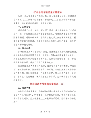 打非治违专项实施方案范本