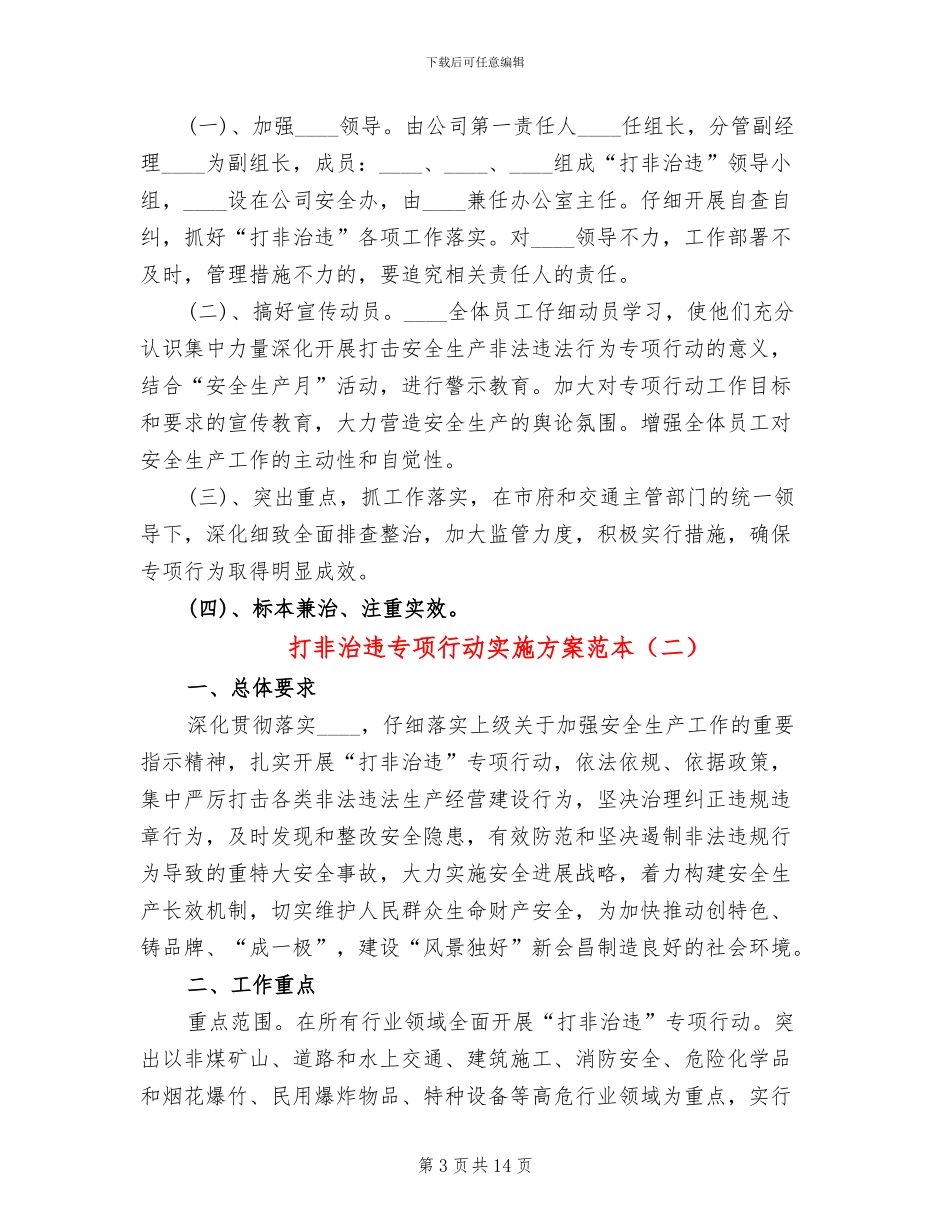 打非治违专项行动实施方案范本(4篇)_第3页