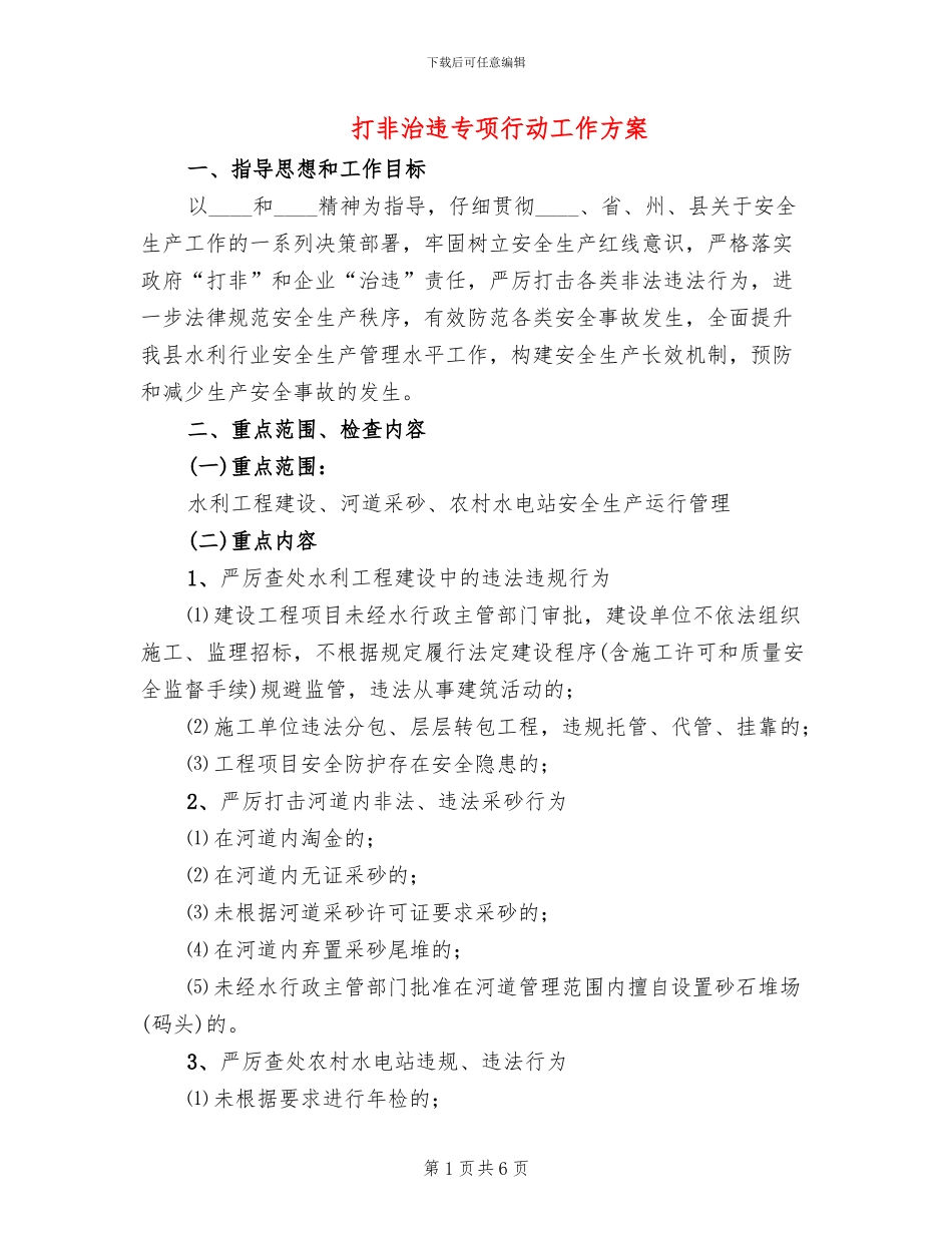 打非治违专项行动工作方案(2篇)_第1页