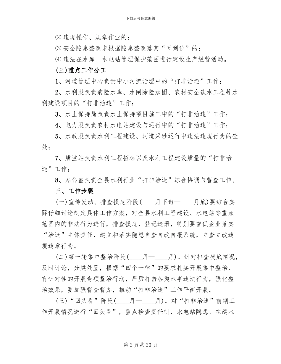 打非治违专项行动工作方案(6篇)_第2页