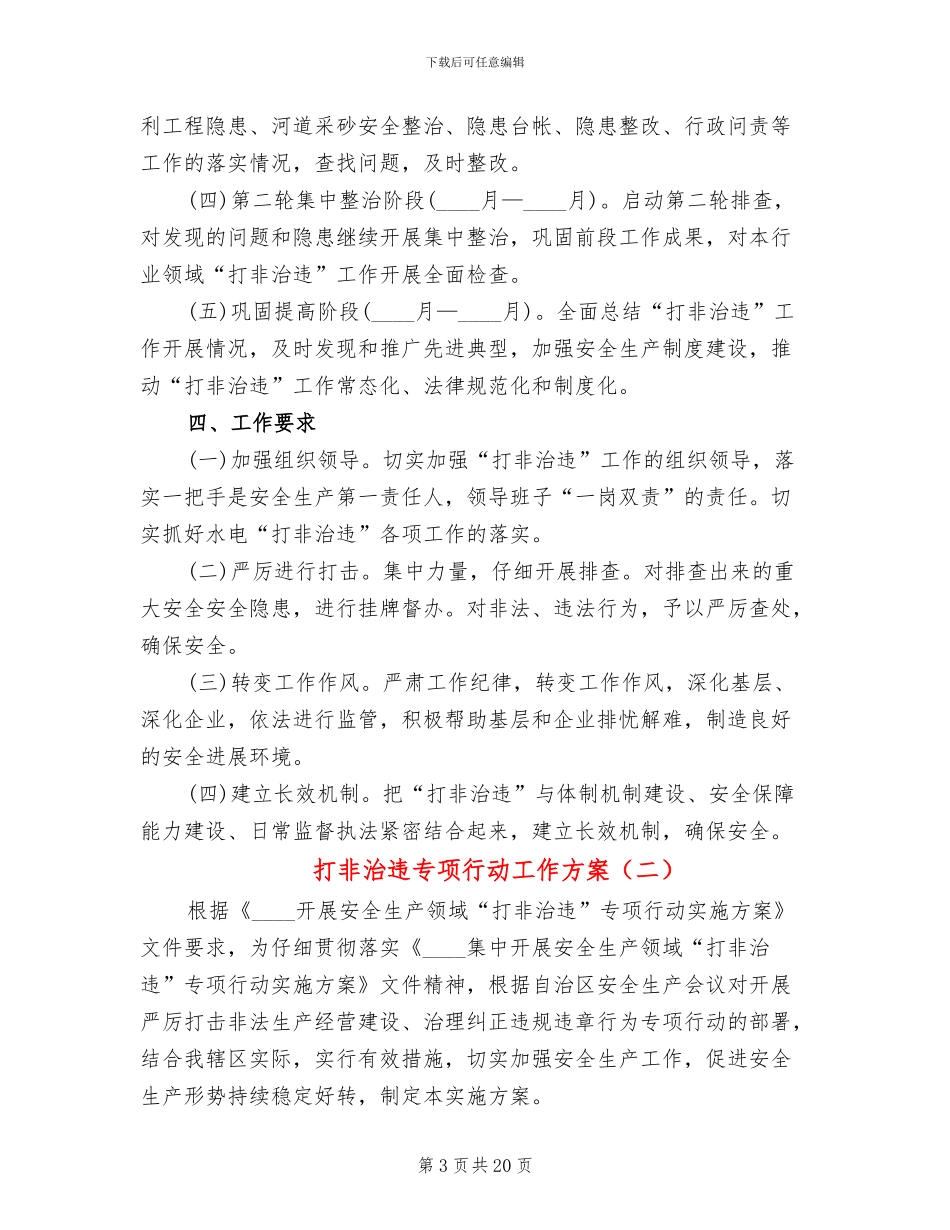 打非治违专项行动工作方案(6篇)_第3页
