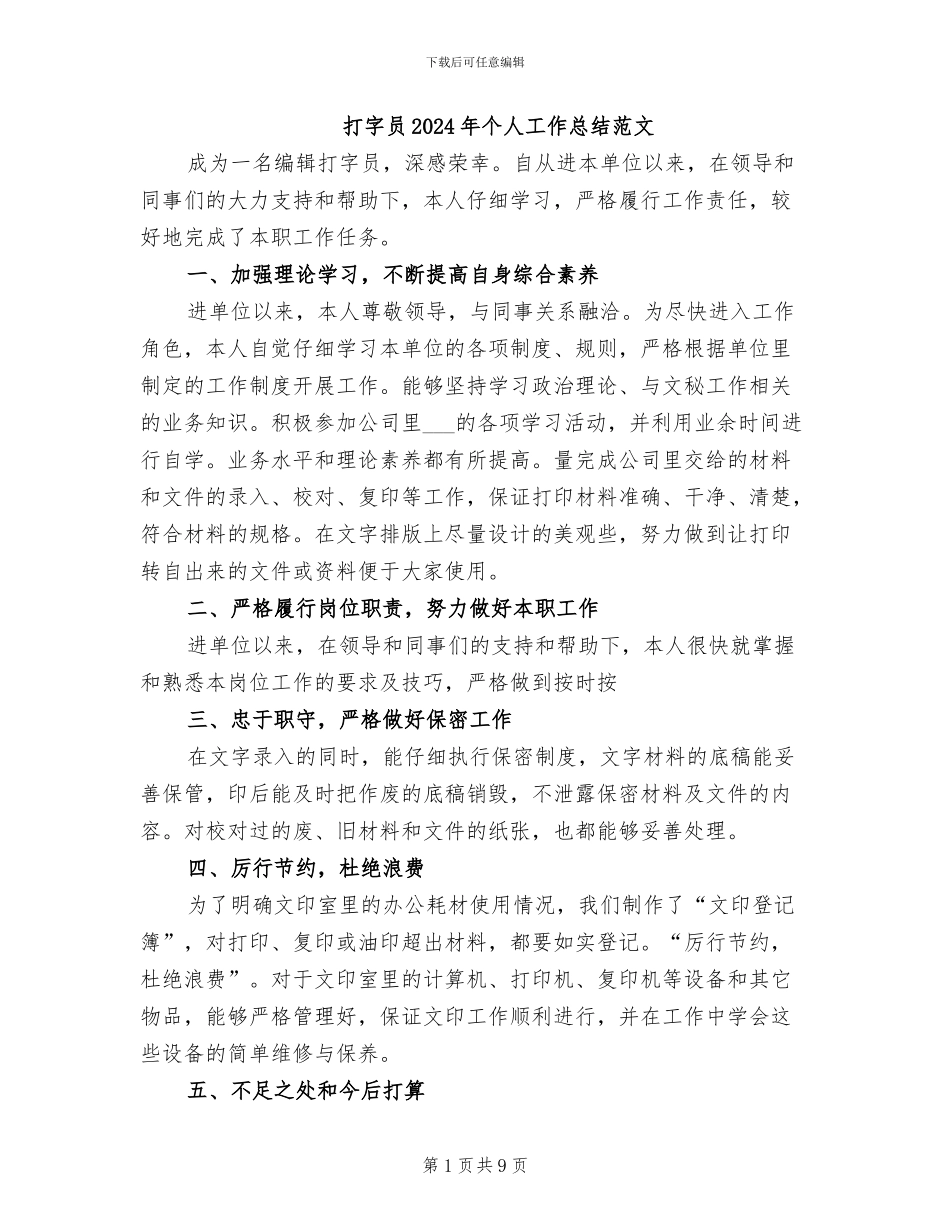 打字员2024年个人工作总结范文_第1页