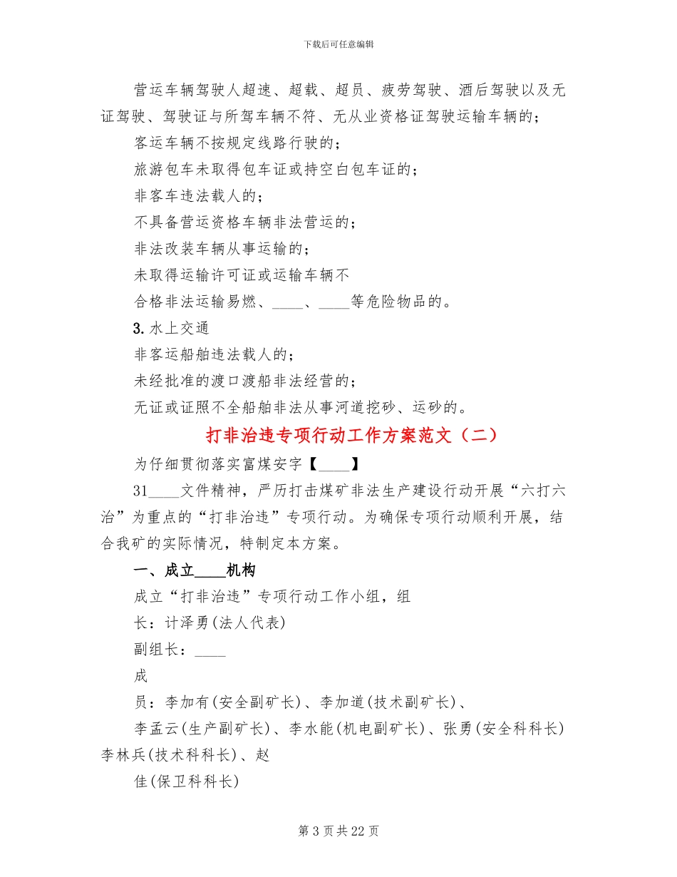 打非治违专项行动工作方案范文_第3页