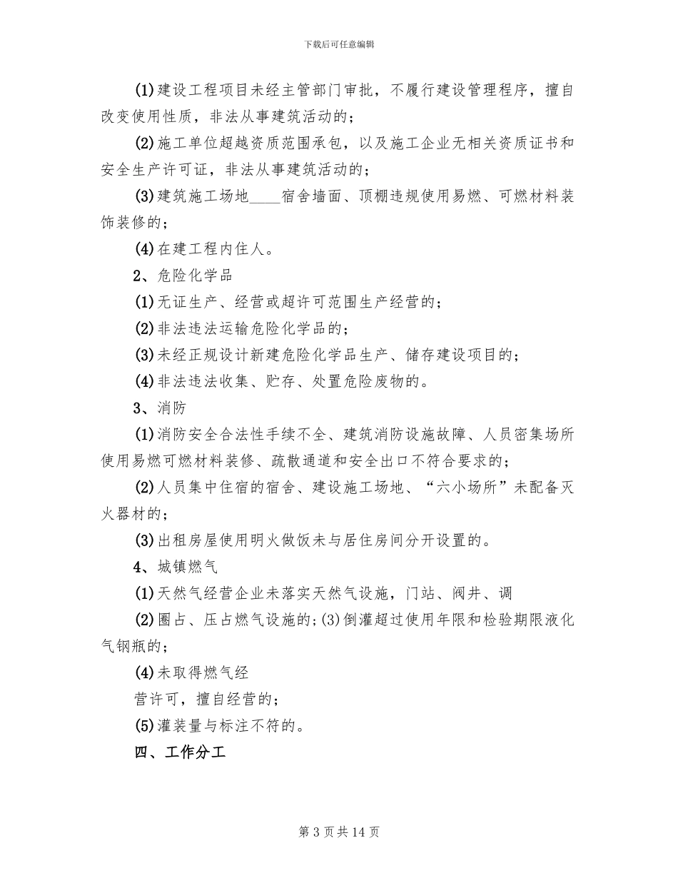 打非治违专项行动工作方案范本(5篇)_第3页