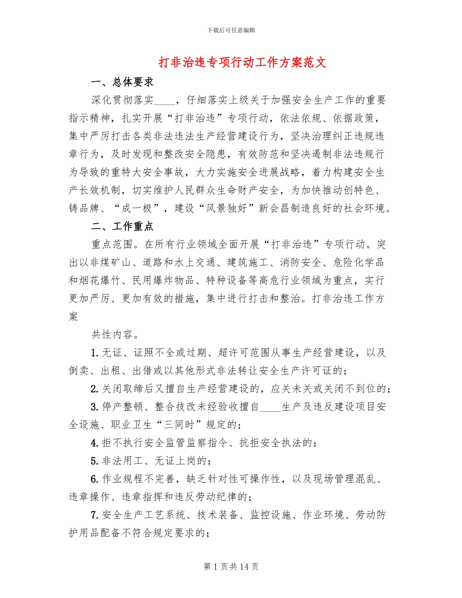 打非治违专项行动工作方案范文(4篇)_第1页