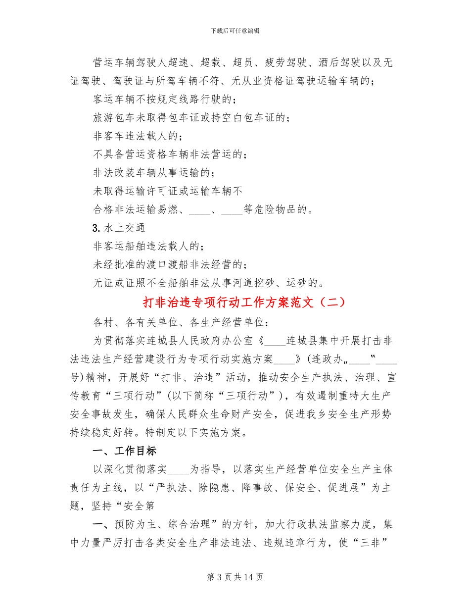 打非治违专项行动工作方案范文(4篇)_第3页