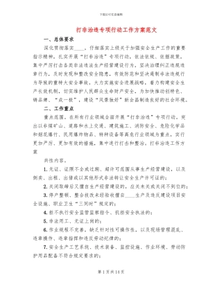 打非治违专项行动工作方案范文(4篇)