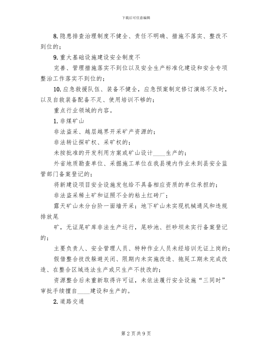 打非治违专项行动工作方案范文(3篇)_第2页