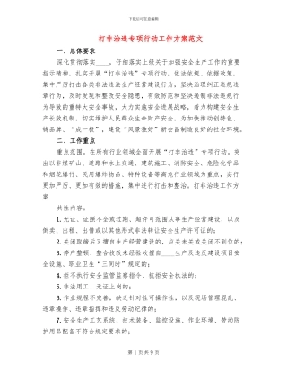 打非治违专项行动工作方案范文(3篇)