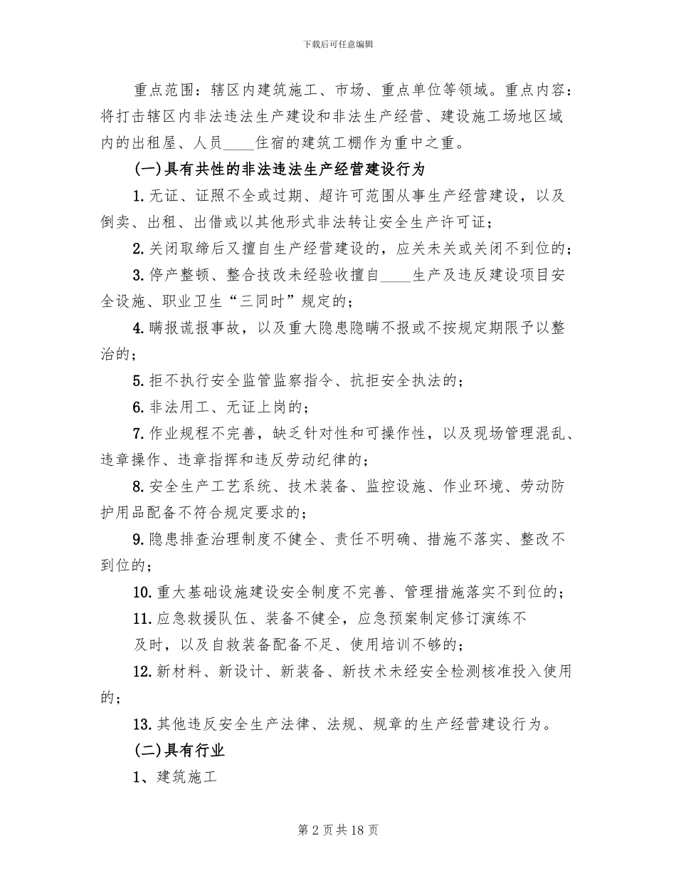 打非治违专项行动工作方案范本(6篇)_第2页