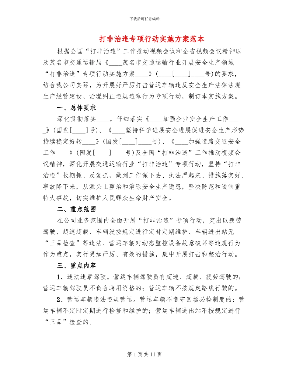 打非治违专项行动实施方案范本(3篇)_第1页