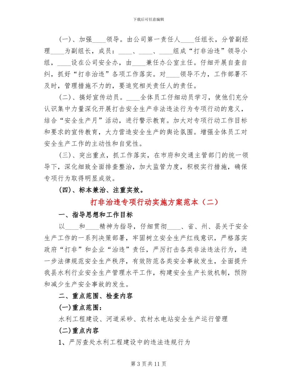 打非治违专项行动实施方案范本(3篇)_第3页