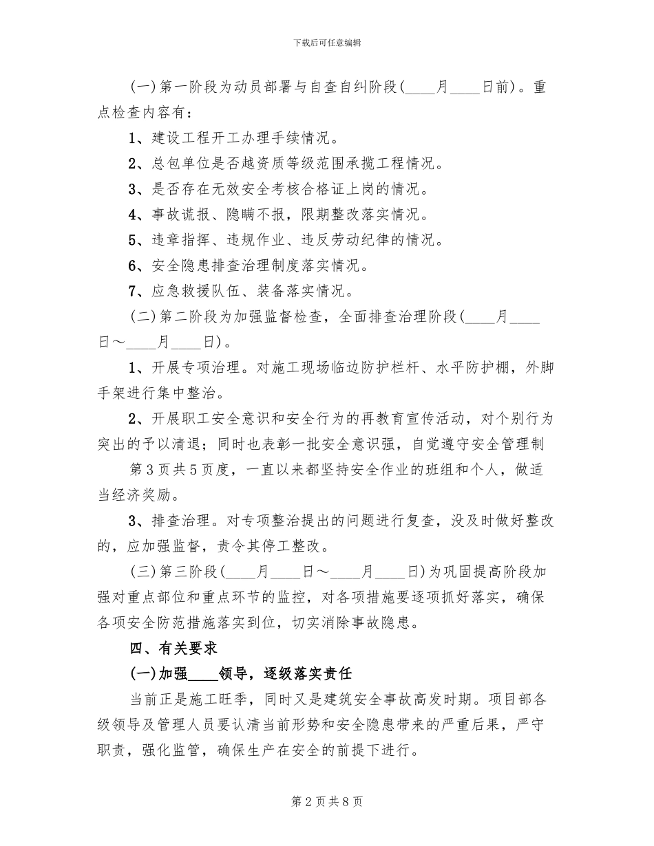 打非治违实施方案范文_第2页