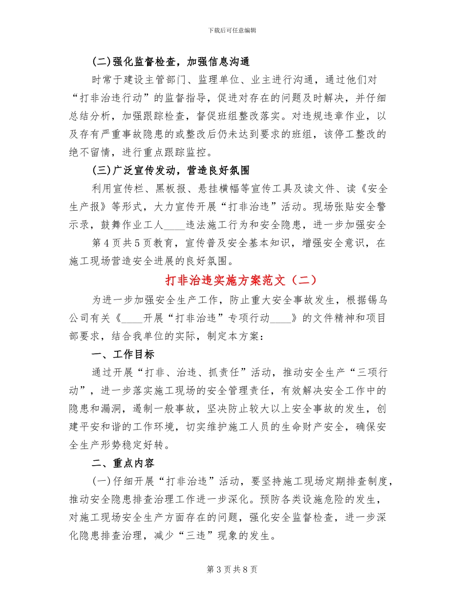 打非治违实施方案范文_第3页