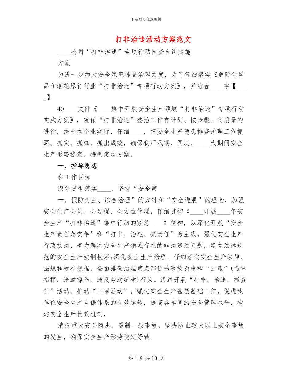 打非治违活动方案范文_第1页