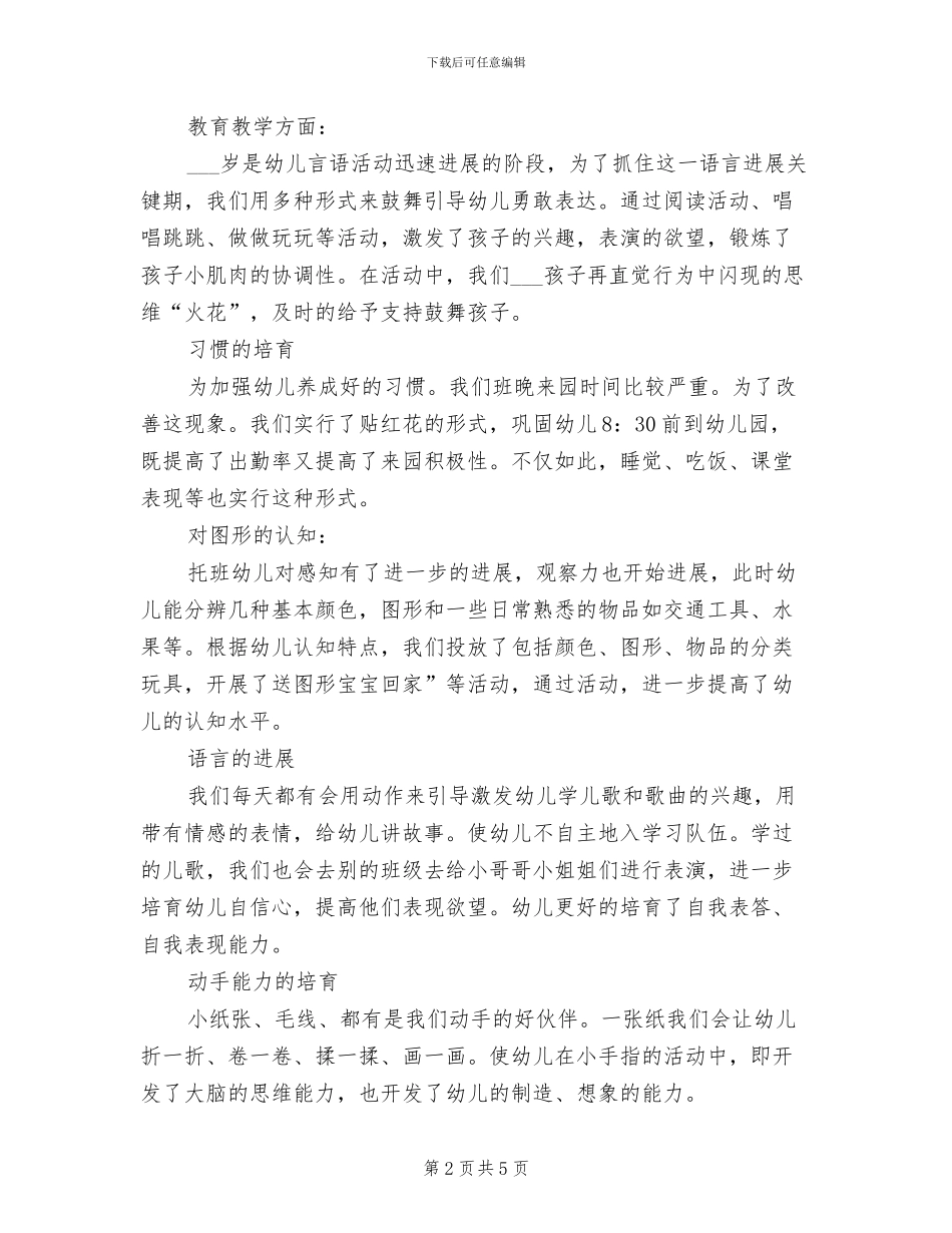 托班2024年班级工作总结_第2页