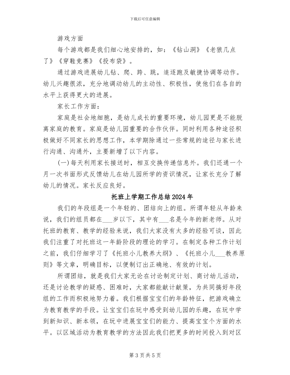 托班2024年班级工作总结_第3页