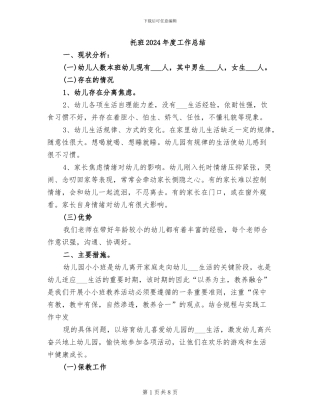 托班2024年度工作总结