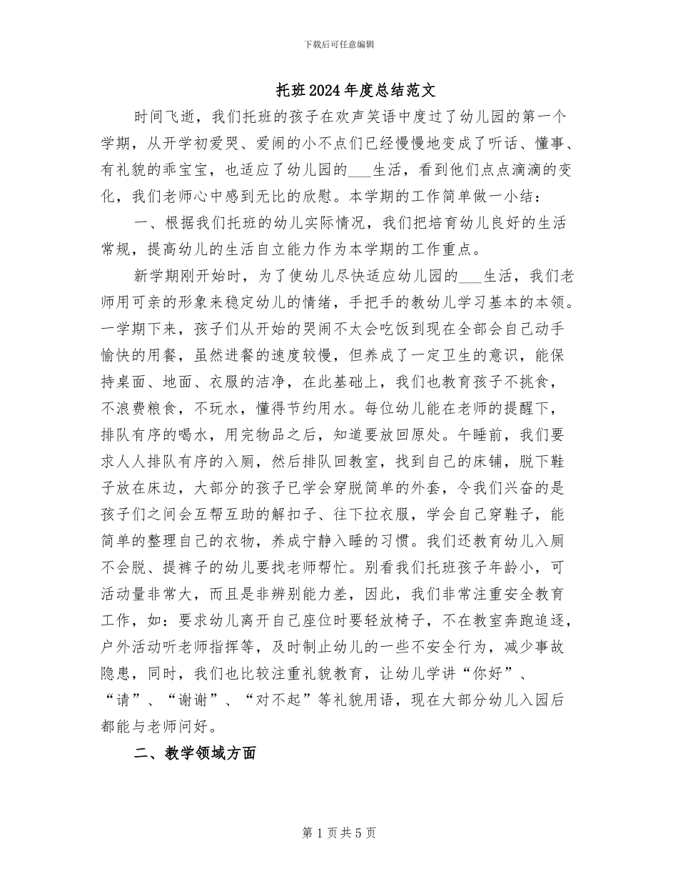 托班2024年度总结范文_第1页