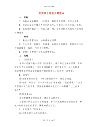 托班亲子活动方案范本(12篇)