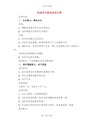 托班亲子游戏活动方案