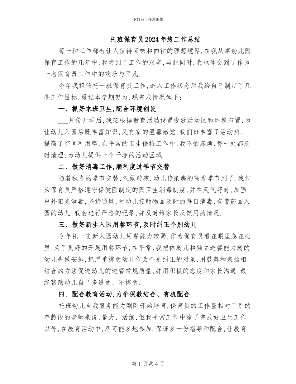 托班保育员2024年终工作总结_第1页