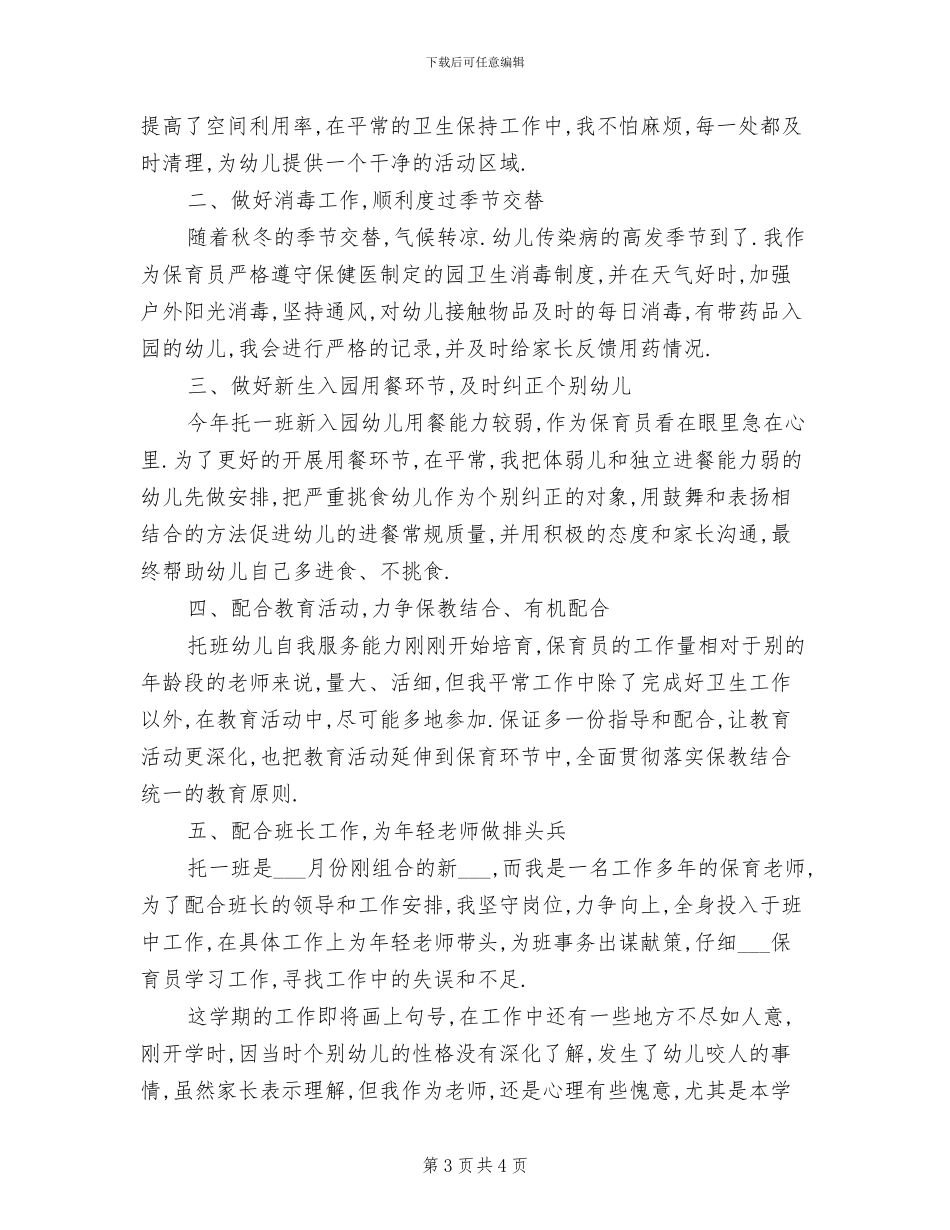 托班保育员2024年终工作总结_第3页