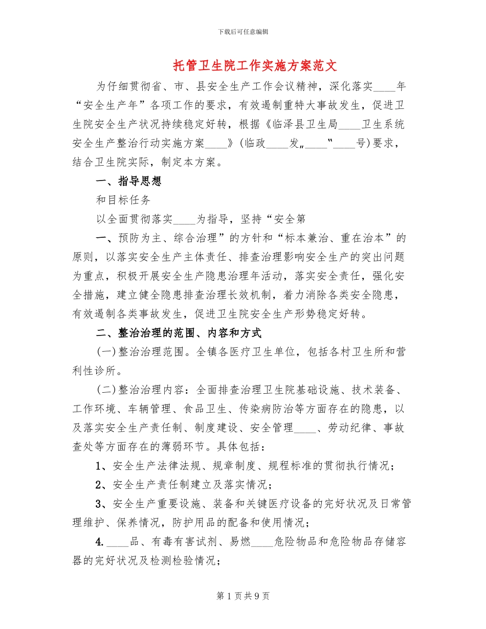 托管卫生院工作实施方案范文_第1页