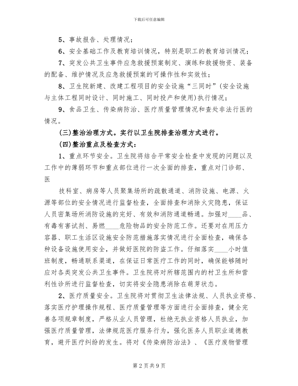 托管卫生院工作实施方案范文_第2页