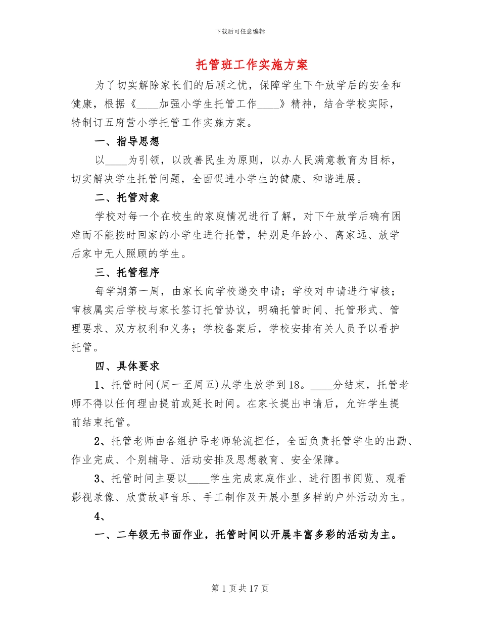 托管班工作实施方案_第1页