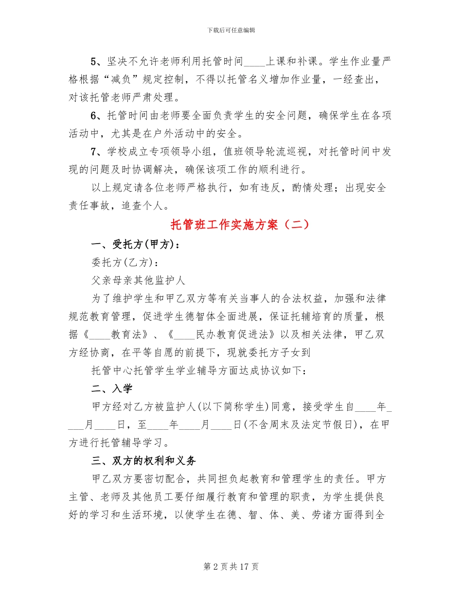 托管班工作实施方案_第2页