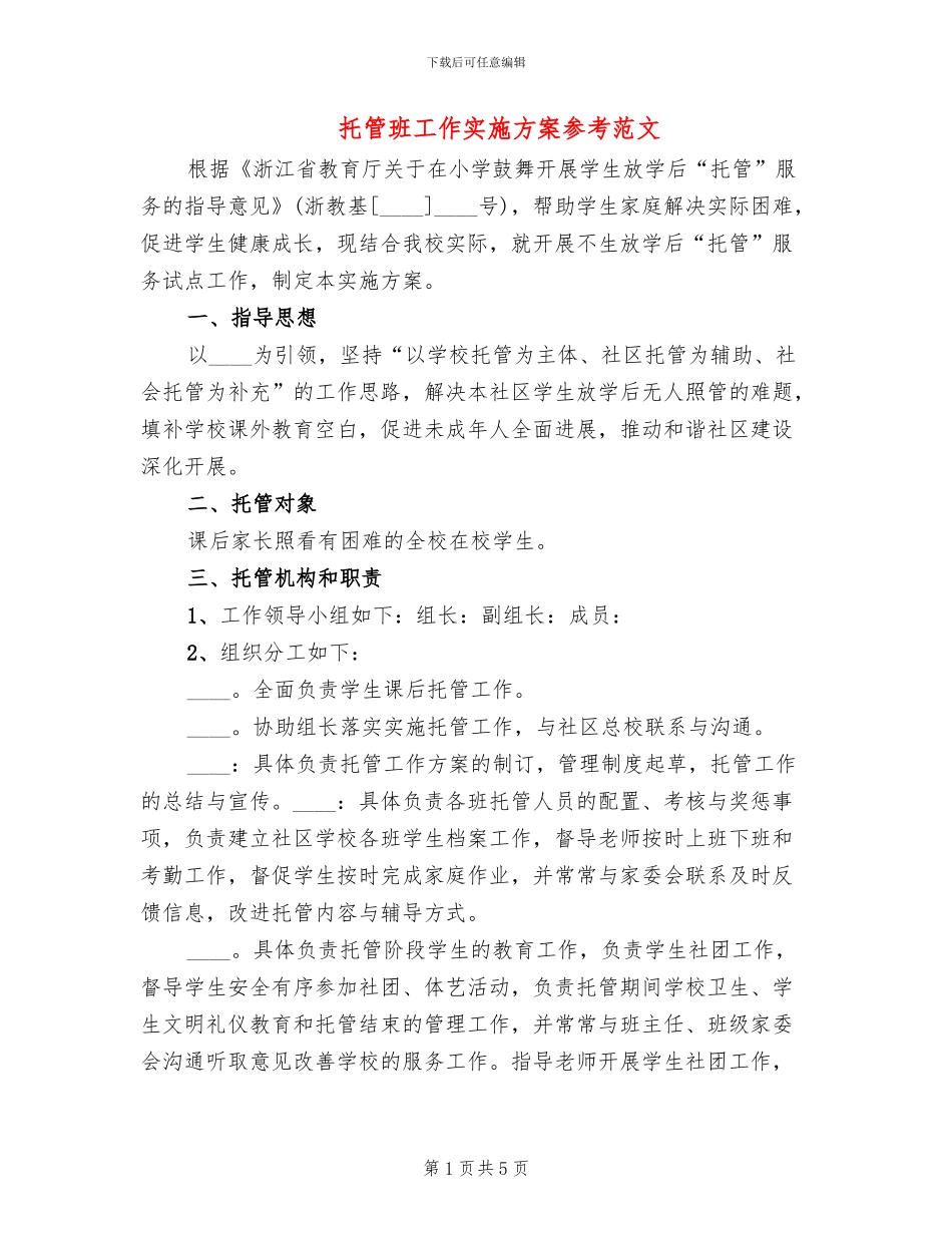 托管班工作实施方案参考范文(2篇)_第1页