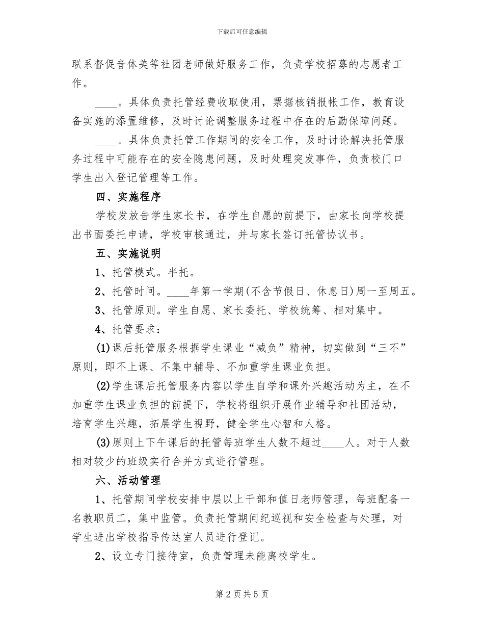 托管班工作实施方案参考范文(2篇)_第2页