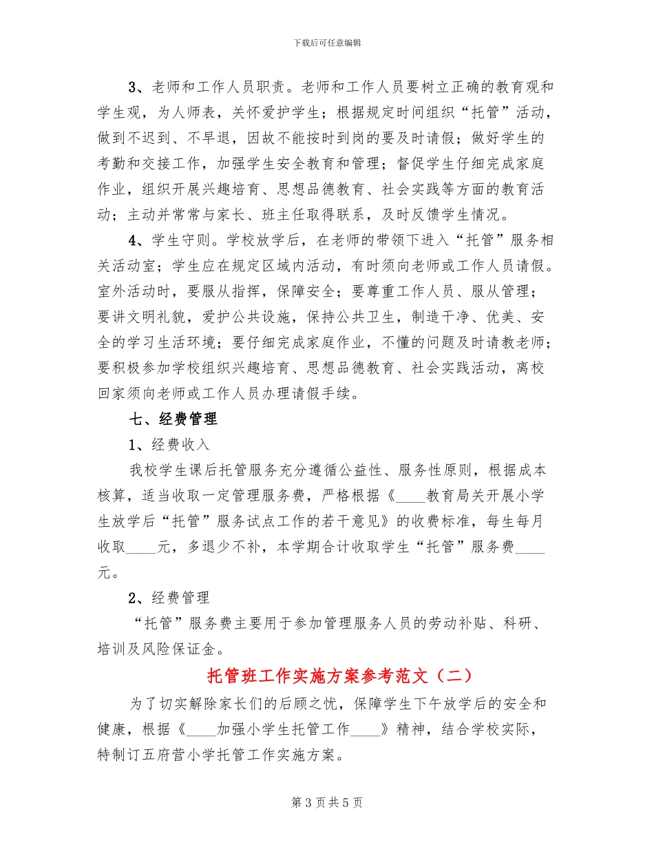 托管班工作实施方案参考范文(2篇)_第3页