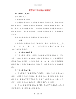 托管班工作实施方案模板(2篇)