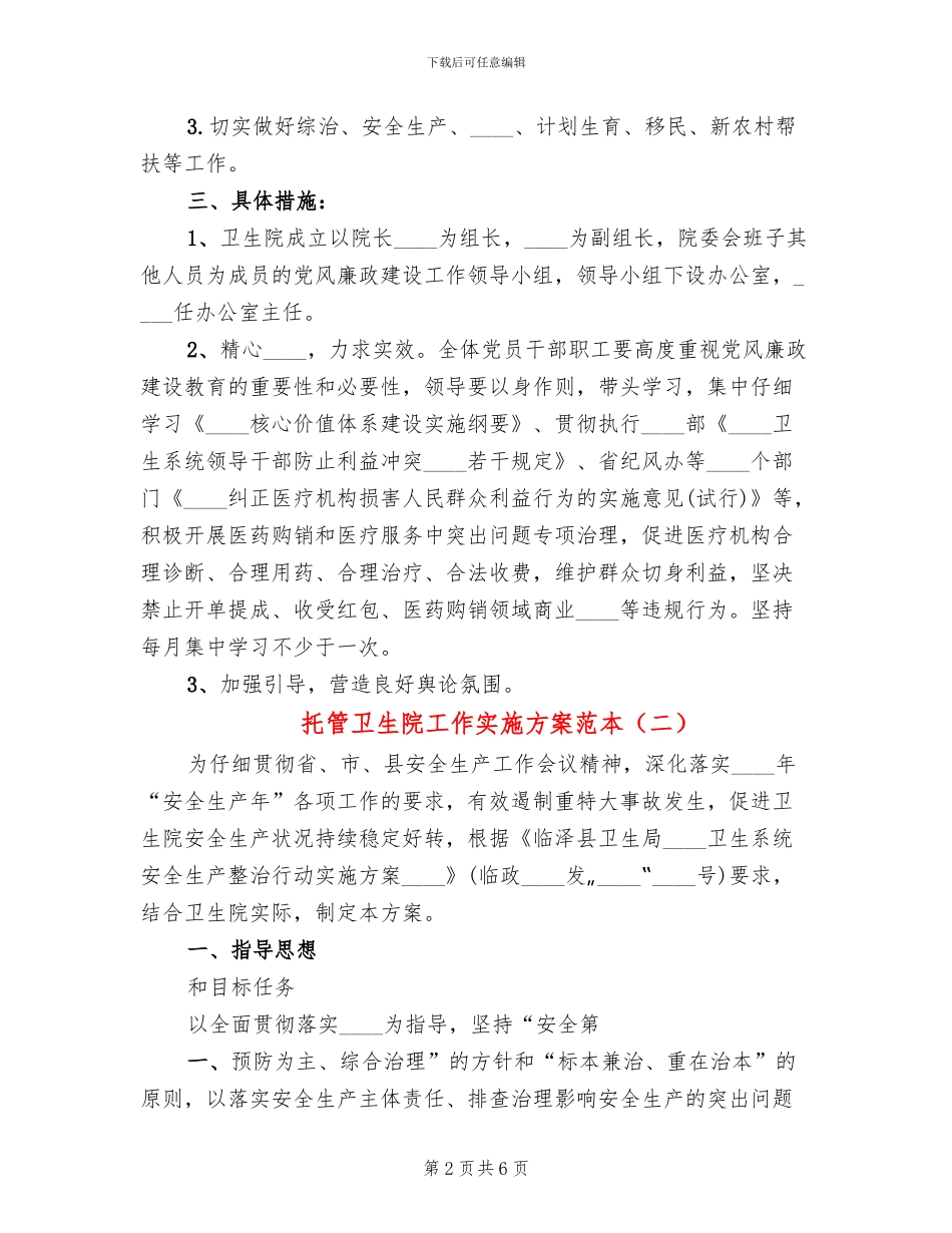托管卫生院工作实施方案范本_第2页