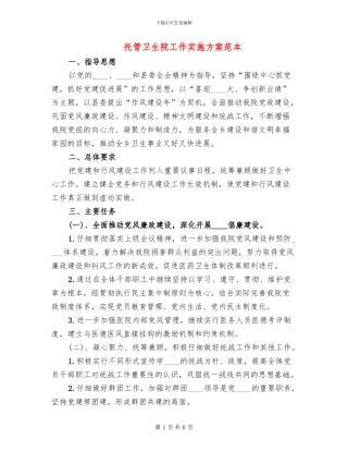 托管卫生院工作实施方案范本