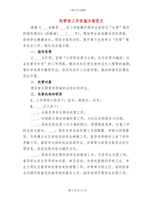 托管班工作实施方案范文