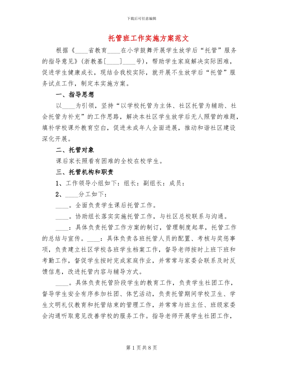 托管班工作实施方案范文(2篇)_第1页