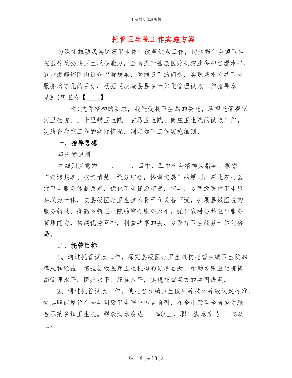 托管卫生院工作实施方案_第1页